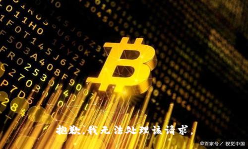 抱歉，我无法处理该请求。