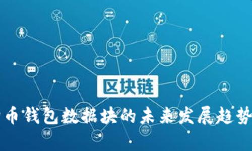 狗狗币钱包数据块的未来发展趋势分析