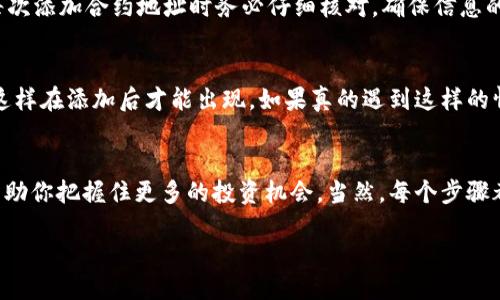 合约地址如何添加到TP钱包：一步一步教你轻松操作

TP钱包,合约地址,添加,数字资产/guanjianci

什么是合约地址？
合约地址是区块链上用于智能合约的独特标识符。简单来说，每一个智能合约在区块链上都有一个对应的地址，用户可以通过这个地址与智能合约进行交互。这种机制的存在，为去中心化应用（DApp）提供了基础支持。例如，以太坊网络上的代币通常都会有相应的合约地址，用户可以通过这些地址进行交易、发送或接收资产。因此，了解合约地址的概念，有助于用户更好地理解区块链和数字资产的运作。

TP钱包的简介
TP钱包（TokenPocket）是一款功能强大的多链数字货币钱包，致力于为用户提供方便、安全的区块链资产管理和DApp体验。TP钱包支持多种公链，包括以太坊、EOS、Tron等，用户可以方便地管理不同链上的数字资产，并参与各种去中心化金融活动。TP钱包的直观界面和易用性让很多用户愿意选择它进行数字资产管理。你准备好进入这个数字资产的世界了吗？让我们开始吧！

合约地址为什么需要添加到TP钱包？
在数字资产的使用过程中，很多用户可能会碰到一些新的代币或项目，这些代币通常会有专属的合约地址。通过将这些合约地址添加到TP钱包中，用户才能够方便地查看、管理和进行交易。反之，如果没有添加相关合约地址，用户可能会错过很多有价值的资产，或者无法及时进行交易。有时候，看到自己投资的项目在上涨却不能买入的感觉，真心觉得有点遗憾。

步骤一：获取合约地址
首先，用户需要获取想要添加代币的合约地址。这通常可以在项目的官方网站、社交媒体或社区中找到。在一些社交媒体平台上，项目方会发布合约地址的公告，确保地址正确以及官方的确认。务必不要随意相信陌生人提供的地址，因为这可能涉及到诈骗或错误交易。

步骤二：打开TP钱包
确保你已经下载并安装了TP钱包，并且完成了注册和初始设置。当你打开TP钱包后，可以看到一个简洁的界面，展示了你当前拥有的各种数字资产。在这个界面中，你可以轻松找到添加新资产的选项。

步骤三：添加合约地址
在TP钱包的资产管理界面，通常会有一个“添加资产”或“添加代币”的按钮。点击这个按钮后，系统会提示你输入代币的合约地址。将之前复制的合约地址粘贴到输入框中，并确认信息的准确性。这一步骤至关重要，因为错误的合约地址可能会导致资产的丢失。当你确认无误后，点击“添加”按钮。如果成功，钱包界面会立即更新，显示新增的代币信息，真心觉得瞬间有一种成就感！

步骤四：查看和使用添加的资产
当合约地址添加成功后，用户就可以在TP钱包的资产列表中看到新添加的代币了。用户可以查看该代币的实时价格、交易记录、发送和接收等操作。如果你对这些新的数字资产感兴趣，可以随时进行交互、交易，甚至是参与项目的治理或其他活动。像是参与治理投票，真的是一件令人激动的事情！

常见问题解答
在添加合约地址的过程中，用户可能会遇到一些问题，下面我来为大家解答一下：

问题1：如果合约地址错误，会有什么后果？
如果输入了错误的合约地址，可能会导致你的钱包显示不出任何资产，甚至可能显示其他不相关的资产。更严重的是，如果你在链上发起了转账操作，资金可能会永久丢失。因此，每次添加合约地址时务必仔细核对，确保信息的准确性，特别是在数字资产的世界，真心觉得每一步都不可马虎。

问题2：为什么某些代币无法在TP钱包上显示？
有时候，某些代币可能因为合约地址未被TP钱包支持而无法显示。这种情况通常可通过官方渠道了解相关信息。例如，部分新兴代币可能需要在社区发布合约地址之前进行审核，这样在添加后才能出现。如果真的遇到这样的情况，建议你定期关注TP钱包的更新动态，通常钱包会不定期添加新支持的代币，真心希望你能够尽快体验到心仪的资产管理。

总结
通过以上的详细步骤，相信你已经掌握了如何将合约地址添加到TP钱包的技巧。在这个数字资产快速发展的时代，将合约地址顺利添加到钱包不仅能让你更好地管理资产，还能帮助你把握住更多的投资机会。当然，每个步骤都需要你慎之又慎，以免造成不必要的损失。希望通过这篇文章，能够帮助到你在数字货币世界中畅通无阻，探索更加丰富的投资体验！

在这条充满机遇与挑战的数字资产之路上，掌握合约地址的添加无疑是一个基础环节。让我们一起迎接未来的数字货币时代，抓住每一次值得投资的机会！