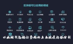 以太坊钱包转让费用的未来发展趋势分