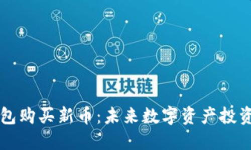 如何通过TP钱包购买新币：未来数字资产投资的趋势与指南