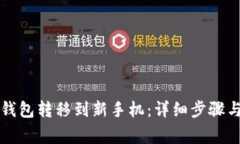 如何将TP钱包转移到新手机：详细步骤
