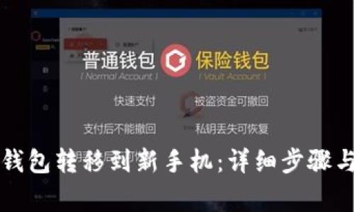 如何将TP钱包转移到新手机：详细步骤与注意事项