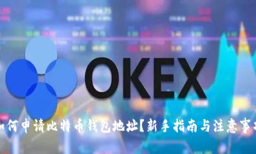 如何申请比特币钱包地址？新手指南与注意事项