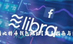 如何申请比特币钱包地址？新手指南与