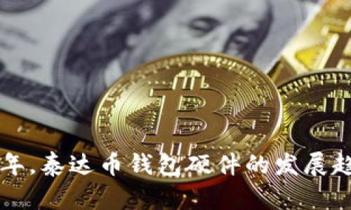未来五年，泰达币钱包硬件的发展趋势分析