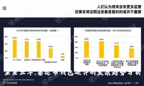 未来五年，泰达币钱包硬件的发展趋势分析