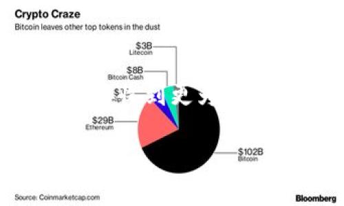 要在TP钱包中将USDT兑换为HT（Huobi Token），你可以按照以下步骤进行操作。请注意，这些步骤可能会因钱包版本和市场变化而略有不同，但总体流程是相似的。

### 步骤一：打开TP钱包
首先，你需要确保你的TP钱包已经安装并且正常运行。如果尚未安装，可以前往各大应用商店下载。安装完成后，打开TP钱包，并输入你的密码，进入钱包主界面。

### 步骤二：确保USDT余额足够
在进行兑换之前，你需要确保你的TP钱包中有足够的USDT余额。你可以在钱包主页查看你的资产情况，如果USDT数量不足，你需要先通过其他渠道购买或转入USDT。

### 步骤三：找到交易页面
在TP钱包的主界面上，寻找“交易”或“兑换”功能。通常情况下，它会在菜单中显眼的位置。如果找不到，可以通过搜索功能查找相关选项。

### 步骤四：选择USDT和HT
在交易页面中，你需要选择你希望兑换的货币对。在这里，选择USDT作为你要兑换的货币，然后选择HT作为你想要获得的货币。确保选择正确，以免发生错误。

### 步骤五：输入兑换数量
输入你希望兑换的USDT数量。系统会自动计算你可以获得的HT数量。请务必检查当前的兑换率，因为它们可能会因市场波动而有所变化。

### 步骤六：确认交易
在所有信息都确认无误后，你可以点击“确认交易”按钮。此时，一般会弹出一个确认窗口，请仔细阅读费用和交易详情，确保没有遗漏。

### 步骤七：查看交易状态
交易处理完毕后，你可以在“交易记录”中查看交易状态。如果交易成功，HT将会被添加到你的资产列表中。你有可能需要等待片刻，具体时间取决于网络繁忙程度。

### 步骤八：安全退出钱包
在完成交易后，请确保安全退出TP钱包，避免在公共场所的安全隐患。

### 相关问题

### 问题一：USDT和HT的价值波动大吗？
我真心觉得，USDT和HT的价值波动是一个值得关注的话题。USDT作为一种稳定币，旨在维持与美元的1:1价值关系，因此其价格波动相对较小，适合用于流通和储值。而HT作为Huobi交易所的平台币，其价值则受市场供需、投资者情绪以及交易所运营表现的影响，可能会有较大的波动。这种波动使得HT在加密货币投资中充满潜力，但同时风险也随之增加。

### 问题二：如何提高USDT和HT的交易效率？
我觉得提高交易效率不仅可以帮助我们更好地把握市场机会，也可以节省我们的时间。在TP钱包中，确保网络连接顺畅有效也非常重要。此外，选择在流量较大的时段进行交易，可以接收到更为实时的价格。使用止损单和限价单等交易工具，可以帮助我们合理控制风险，获取更好的交易结果。真有点遗憾的是，有时候即使准备充足，市场的不可预测性仍会影响我们的交易效果。

通过以上步骤和信息，相信你已掌握在TP钱包中将USDT兑换为HT的全过程，并对两种代币之间的关系和交易策略有了更深入的理解。如果你还有其他问题，请随时咨询我！