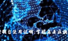 以太坊钱包控制台使用说明：掌握未来