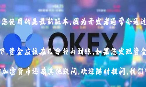 在Ok钱包（OK Wallet）中卖出LTC（莱特币）是一个相对简单的过程，但为了确保您能顺利进行交易，我将为您提供详细的指导。首先，让我们了解一下如何在OK钱包中进行LTC的出售。

步骤一：下载并安装OK钱包
首先，确保您在手机上下载并安装了最新版本的OK钱包。您可以在App Store或Google Play商店中找到它。如果您已经安装了，确保应用程序是最新版本，以避免因软件不兼容而造成的交易问题。

步骤二：创建或者登录您的账户
打开OK钱包后，您需要创建一个账户或登录您的现有账户。如果您是新用户，按提示完成注册过程，并确保使用安全的密码。对于现有用户，只需输入您的登录信息即可进入账户。

步骤三：存入LTC到您的钱包
在您进行出售之前，需要确认您的OK钱包中有LTC。若尚未存入，您可以选择从其他钱包转入LTC，或者使用法币购买LTC并存入您的OK钱包。
要查看您的LTC存款地址，通常可以在钱包的资产页面找到相关信息。请小心确保您将LTC发送到正确的地址。

步骤四：进行LTC出售
在OK钱包的主界面，选择“交易”或“出售”选项。在这里，您可以选择出售LTC，系统将展示当前市场价格、限价和市场价等信息。
选择您想要的出售方式。如果您希望实时出售LTC，可以选择“市价交易”。如果您想设定出售价格，可以选择“限价交易”。

步骤五：确认交易信息
在您输入出售数量和选择价格后，仔细检查交易信息，包括费用和预计到账金额等。如果一切无误，您可以确认交易。

步骤六：查看交易记录
完成出售后，您可以在交易记录中查看此次交易的详细信息。确认交易成功后，您可以选择将收入提取到您的银行账户或者进行其他数字货币交易。

注意事项和提示
在进行LTC出售或任何加密货币交易之前，请务必了解价格波动和市场风险。加密货币市场有时会非常不稳定，清楚自己的风险承受能力是非常重要的。
此外，确保您的账户启用了双重身份验证（2FA），以提高安全性。定期更改密码并使用复杂而独特的密码，可以有效保护您的账户免受黑客攻击。

可能出现的问题与解答

问题一：如果我在OK钱包中找不到出售选项怎么办？
首先，您可以尝试重新启动应用程序，有时候，应用软件可能会出现临时的故障。如果问题依然存在，可以检查OK钱包是否有软件更新。确保您使用的是最新版本，因为开发者通常会通过更新解决 bugs 和提升用户体验。如果您仍无法找到出售选项，可以访问官方案内的帮助中心，或者联系他们的客服支持，获取更多指导。

问题二：我出售LTC后，资金何时能到账？
一般来说，在OK钱包内完成的出售交易后，资金会很快到账，但是这也可能受到多种因素的影响，比如网络拥塞或者平台维护等。正常情况下，资金应该在几分钟内到账。如果您发现资金没有及时到账，请确认您的交易记录，并稍等一会，若长时间没有到账，建议尽快联系客服以确认交易状态。

在这个过程中，虽然出售LTC并不复杂，但有时可能会遇到小困扰，这让我有点遗憾。希望这些步骤和建议能够帮助您顺利完成交易。如果对加密货币还有其他疑问，欢迎随时提问，我们可以一起探讨。