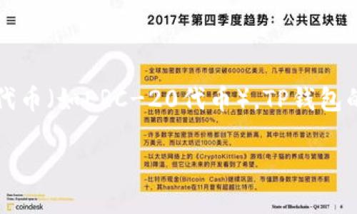 TP钱包（TP Wallet）主要用于管理与交易加密货币，尤其是以太坊（Ethereum）和其他基于以太坊的代币（如ERC-20代币）。TP钱包的代币通常被称为“TP币”或其他相关的代币名称，具体名称可能取决于用户所存储和管理的代币种类。

如果你想了解更多关于TP钱包及其所支持的加密货币的信息，欢迎提问！
