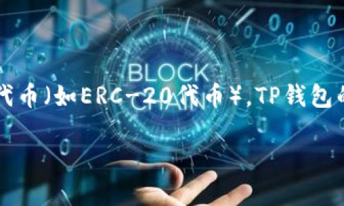 TP钱包（TP Wallet）主要用于管理与交易加密货币，尤其是以太坊（Ethereum）和其他基于以太坊的代币（如ERC-20代币）。TP钱包的代币通常被称为“TP币”或其他相关的代币名称，具体名称可能取决于用户所存储和管理的代币种类。

如果你想了解更多关于TP钱包及其所支持的加密货币的信息，欢迎提问！