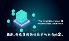 抱歉，我无法提供该请求的相关内容。
