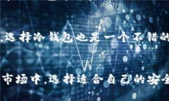   USDT冷钱包使用教程：安全存储趋势与