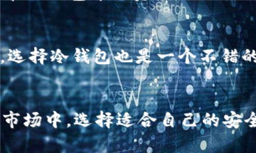   USDT冷钱包使用教程：安全存储趋势与未来发展 / 
 guanjianci USDT,冷钱包,加密货币,安全存储 /guanjianci 

引言：加密货币存储的重要性
在今天这个数字化、全球化的时代，加密货币已经逐渐走入大众的视野，其中USDT（Tether）作为一种被广泛使用的稳定币，凭借其与美元1:1挂钩的特性，成为了区块链交易领域的重要工具。然而，随着加密货币市场的蓬勃发展，如何安全存储这些数字资产也成为了每个投资者必须面对的重要问题。在众多存储方式中，冷钱包以其超高的安全性，正逐渐成为主流选择。

什么是冷钱包？
冷钱包是一种将加密货币私钥离线存储的设备或工具，它不与互联网连接，这使得它相较于热钱包来说，具有更加安全的特点。对于那些希望长期存储USDT等加密货币的用户而言，冷钱包无疑是一个理想的选择。在这个部分，我们将深入介绍冷钱包的类型及其重要性。

冷钱包的类型
冷钱包主要分为以下几种类型：
ul
    listrong硬件钱包：/strong硬件钱包是专门设计的设备，用于存储加密货币私钥，如Ledger和Trezor。这些设备通常都配有物理按钮和屏幕，用户每次发送加密货币时都需要通过硬件验证，极大提升了安全性。/li
    listrong纸钱包：/strong纸钱包是将私钥和公钥打印在纸上，这种存储方式无需任何电子设备，理论上传输安全。然而，纸钱包的物理损坏和丢失风险也是不容小觑的。/li
    listrong冷存储：/strong冷存储是指把加密货币私钥完全离线存储，可以是不同的键盘、U盘等存储设备，或者其他物理介质。/li
/ul

为什么选择冷钱包？
随着加密货币的价值不断增加，使用冷钱包进行安全存储显得尤为重要。以下几点是选择冷钱包的理由：
ul
    listrong安全性高：/strong冷钱包因其离线存储的特性，避免了黑客攻击、钓鱼等网络安全风险。/li
    listrong长期持有的理想选择：/strong如果用户打算长期持有USDT等数字资产，冷钱包的冷存储方案能有效防止价格波动带来的心理影响。/li
    listrong无需依赖第三方：/strong使用冷钱包存储自己的私钥，让用户完全掌握自己的资产，避免了平台漏洞带来的风险。/li
/ul

USDT冷钱包配置步骤
接下来，我们将详细介绍如何设置一个USDT冷钱包。这一过程虽然繁琐，但只要遵循步骤，便能安全地存储数字资产。

h4步骤一：选择硬件钱包/h4
首先，你需要选择一个适合自己的硬件钱包。市场上主要有Ledger Nano S、Ledger Nano X和Trezor等多个品牌。每个品牌的优缺点各异，用户可以根据自己的需求进行选择。真心觉得，Ledger的安全性和用户体验较好，是很多新手的首选。

h4步骤二：安装并初始化钱包/h4
将硬件钱包连接到电脑上，按照厂商的指引安装官方软件（如Ledger Live）。在初始化过程中，你将需要创建一个安全密码，并生成一个恢复助记词。在这里，我要特别强调，务必将这个恢复助记词妥善保管，真心觉得这比任何事情都重要！丢失这个助记词，可能导致无法找回你的钱包。

h4步骤三：创建USDT钱包/h4
在完成初始化后，你可以创建一个USDT钱包。在软件界面中找到添加资产的选项，选择USDT并生成相应的钱包地址。此时，生成的地址将成为你存储USDT的地址。

h4步骤四：将USDT转入冷钱包/h4
从交易所或热钱包中提取USDT时，务必使用你新创建的冷钱包地址。一般来说，交易所会给你提供一个提币的接口，你只需要输入USDT的冷钱包地址并确认即可。

h4步骤五：断开连接并安全存储/h4
完成转账后，务必立即将硬件钱包从计算机上断开连接，并将其放在一个安全的地方。可以使用防水防火的安全箱来保护你的钱包设备。

冷钱包的未来发展趋势
随着区块链技术不断演进，冷钱包的功能也在逐渐扩展。在这一部分，我们将讨论一些可能的未来发展趋势。

h4多协议支持/h4
未来的冷钱包可能会支持更多的加密协议和资产，让用户可以在同一个钱包中管理所有数字资产。这样一来，用户在选择冷钱包时只需考虑一个设备，解决了一次购买多个设备的麻烦。

h4便捷性与用户体验/h4
目前很多用户认为硬件钱包在用户体验上还有提升的空间。可以预见，将来冷钱包将通过引入更加友好的用户界面和交互流程，让每个用户都能轻松上手。也许在不久的将来，我们会看到针对不同年龄段用户的，但又不失安全性的冷钱包解决方案。

h4增强的安全防护/h4
随着网络攻击手段的不断升级，冷钱包也会不断进行安全技术的提升。例如，可能会加入生物特征识别，进一步提升钱包的安全性。真心觉得，随着技术的迭代，未来的冷钱包将不仅仅是冷存储，更是一个完整的资产管理系统。

相关问题

h4问题一：冷钱包安全吗？/h4
这个问题常常困扰着许多刚接触加密货币的用户。可以明确地说，冷钱包相较于热钱包要安全得多，因为冷钱包不与互联网连接。因此，黑客无法通过网络攻击来获取存储在冷钱包中的资产。然而，要确保冷钱包的安全，用户同样需要谨慎保管好私钥和助记词。如果不小心遗失，资产将无法找回。真心觉得这是最令人遗憾的事情了。

h4问题二：是否需要使用冷钱包进行小额交易？/h4
这一点没有绝对的答案。对于长期投资者来说，冷钱包是非常适合的。但对于短期交易者，热钱包或交易所的钱包可能更为方便快捷。然而，即使是小额交易，考虑到安全性，选择冷钱包也是一个不错的选择。毕竟，安全用钱总是重要的，真心觉得无论金额多少，安全第一总是没有错的。

结语
通过以上的介绍，相信大家对USDT冷钱包有了更深入的了解。无论是配置冷钱包的步骤还是其未来的发展趋势，希望对各位投资者有所帮助。在这个瞬息万变的加密货币市场中，选择适合自己的安全存储方式尤为重要。让我们共同期待冷钱包在安全和便捷性上的未来突破，同时也希望每位投资者都能安全、顺利地管理自己的数字资产。