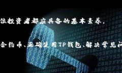 对于“tp钱包里有合约币没有图标”这
