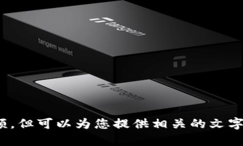 很抱歉，我无法为您提供比特币钱包的图片或视频，但可以为您提供相关的文字内容或信息。您想了解比特币钱包的哪些方面呢？
