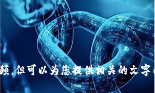很抱歉，我无法为您提供比特币钱包的图片或视频，但可以为您提供相关的文字内容或信息。您想了解比特币钱包的哪些方面呢？