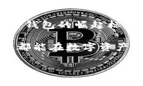 TP钱包（Trust Wallet）BSC链是什么？

TP钱包是一款功能强大的去中心化数字资产钱包，广泛用于Ethereum和Binance Smart Chain（BSC）等区块链网络。BSC链是由Binance创建的区块链平台，旨在支持智能合约和去中心化应用（DApps）。BSC的出现，使得交易速度加快且手续费显著降低，这使得它成为了许多加密货币用户和开发者的首选。

### 什么是TP钱包？

TP钱包是一个多币种去中心化钱包，可以安全地存储、管理和交易各种类型的加密货币。为了保护用户资产，TP钱包采用了私钥本地存储的方式，用户可以对自己的数字资产拥有完全的控制权。从技术角度来看，TP钱包支持多种区块链的资产，同时实现与各大去中心化交易所（DEX）的无缝对接。

### BSC链的特点

Binance Smart Chain（BSC）是一个高性能的区块链，具备以下几个显著特点：

1. **高吞吐量**：BSC每秒能够处理数百笔交易，速度极快，优越于许多其他公链。
2. **低手续费**：在BSC平台上进行交易的费用远低于Ethereum网络，可以降低用户的交易成本。
3. **兼容性**：BSC是与Ethereum虚拟机（EVM）兼容的，这意味着Ethereum上的应用可以轻松迁移到BSC上。
4. **生态系统丰富**：BSC已经衍生出大量的去中心化金融（DeFi）项目、NFT市场和其他DApps，为用户提供丰富的选择。

### TP钱包与BSC链的结合

借助TP钱包，用户能够轻松访问BSC链上丰富的生态系统。你可以充值、存储和交易BSC链上的各类代币。同时，TP钱包的界面友好，适合新手和有经验的用户，能够便捷地进行资产管理。

### 使用TP钱包在BSC链上进行操作的步骤

让我们来看看如何利用TP钱包在BSC链上进行操作：

1. **安装TP钱包**：用户可以在App Store或Google Play下载TP钱包。
2. **创建钱包或导入钱包**：如果你是新用户，可以选择创建新钱包。如果你已有钱包，可以选择导入已有钱包。
3. **添加BSC链**：在TP钱包中，用户可以轻松切换到BSC链，界面上会有链选择的选项。
4. **转账和交易**：用户可以通过“发送”或“接收”功能来转移BSC链上的代币。转账过程简单直观，跟随提示操作即可。
5. **访问DApp**：通过TP钱包的DApp浏览器，用户可以访问各类BSC上的去中心化应用，参与DeFi、NFT交易等。

### 频繁问答

#### 问题一：使用TP钱包在BSC链上交易安全吗？

在去中心化钱包中，安全性主要取决于用户自己的操作和保护措施。TP钱包采用私钥本地存储及多重加密措施，能够有效保护用户的资产。此外，用户应确保自己的设备安全，不随意点击不明链接，保持警惕。总体而言，TP钱包在安全性上做得相当好，但用户也需承担相应的责任，合规操作是保护资产安全的关键。

#### 问题二：BSC链是否会取代以太坊？

近两年来，BSC链迅速崛起，凭借其低成本和高效率，吸引了大量用户和开发者。一些人甚至开始讨论BSC是否会取代以太坊。虽然BSC以“低门槛”的吸引力为众多新项目提供了机遇，但以太坊依然在智能合约、安全性和生态系统的成熟度上占有优势。实际上，这并不是一场零和游戏，不同的链有着各自的用途和发展空间。因此，未来可能是多链共存，各自发挥特长。

### 总结与展望

总而言之，TP钱包为用户提供了与BSC链进行顺畅交互的能力，结合BSC的技术优势，使得用户可以在一个安全、便捷的环境中交易和管理自己的数字资产。我们真心觉得，这种钱包的崛起标志着去中心化金融（DeFi）和Web3.0时代的到来。未来，随着技术的不断进步，BSC和TP钱包也将不断进化，用户将有更多功能的选择。

在这个变化快速的市场，关注目前的发展趋势和技术动态，始终是金融科技爱好者需要保持的警觉。我们希望，能够看到一个更加去中心化、透明且高效的金融未来，让每个人都能在数字资产的旅程中受益。

希望这个详尽的介绍能够满足你的需求！如果有其他具体的问题或者需要补充的地方，真心期待你的反馈！