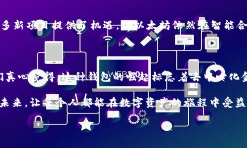TP钱包（Trust Wallet）BSC链是什么？

TP钱包是一款功能强大的去中心化数字资产钱包，广泛用于Ethereum和Binance Smart Chain（BSC）等区块链网络。BSC链是由Binance创建的区块链平台，旨在支持智能合约和去中心化应用（DApps）。BSC的出现，使得交易速度加快且手续费显著降低，这使得它成为了许多加密货币用户和开发者的首选。

### 什么是TP钱包？

TP钱包是一个多币种去中心化钱包，可以安全地存储、管理和交易各种类型的加密货币。为了保护用户资产，TP钱包采用了私钥本地存储的方式，用户可以对自己的数字资产拥有完全的控制权。从技术角度来看，TP钱包支持多种区块链的资产，同时实现与各大去中心化交易所（DEX）的无缝对接。

### BSC链的特点

Binance Smart Chain（BSC）是一个高性能的区块链，具备以下几个显著特点：

1. **高吞吐量**：BSC每秒能够处理数百笔交易，速度极快，优越于许多其他公链。
2. **低手续费**：在BSC平台上进行交易的费用远低于Ethereum网络，可以降低用户的交易成本。
3. **兼容性**：BSC是与Ethereum虚拟机（EVM）兼容的，这意味着Ethereum上的应用可以轻松迁移到BSC上。
4. **生态系统丰富**：BSC已经衍生出大量的去中心化金融（DeFi）项目、NFT市场和其他DApps，为用户提供丰富的选择。

### TP钱包与BSC链的结合

借助TP钱包，用户能够轻松访问BSC链上丰富的生态系统。你可以充值、存储和交易BSC链上的各类代币。同时，TP钱包的界面友好，适合新手和有经验的用户，能够便捷地进行资产管理。

### 使用TP钱包在BSC链上进行操作的步骤

让我们来看看如何利用TP钱包在BSC链上进行操作：

1. **安装TP钱包**：用户可以在App Store或Google Play下载TP钱包。
2. **创建钱包或导入钱包**：如果你是新用户，可以选择创建新钱包。如果你已有钱包，可以选择导入已有钱包。
3. **添加BSC链**：在TP钱包中，用户可以轻松切换到BSC链，界面上会有链选择的选项。
4. **转账和交易**：用户可以通过“发送”或“接收”功能来转移BSC链上的代币。转账过程简单直观，跟随提示操作即可。
5. **访问DApp**：通过TP钱包的DApp浏览器，用户可以访问各类BSC上的去中心化应用，参与DeFi、NFT交易等。

### 频繁问答

#### 问题一：使用TP钱包在BSC链上交易安全吗？

在去中心化钱包中，安全性主要取决于用户自己的操作和保护措施。TP钱包采用私钥本地存储及多重加密措施，能够有效保护用户的资产。此外，用户应确保自己的设备安全，不随意点击不明链接，保持警惕。总体而言，TP钱包在安全性上做得相当好，但用户也需承担相应的责任，合规操作是保护资产安全的关键。

#### 问题二：BSC链是否会取代以太坊？

近两年来，BSC链迅速崛起，凭借其低成本和高效率，吸引了大量用户和开发者。一些人甚至开始讨论BSC是否会取代以太坊。虽然BSC以“低门槛”的吸引力为众多新项目提供了机遇，但以太坊依然在智能合约、安全性和生态系统的成熟度上占有优势。实际上，这并不是一场零和游戏，不同的链有着各自的用途和发展空间。因此，未来可能是多链共存，各自发挥特长。

### 总结与展望

总而言之，TP钱包为用户提供了与BSC链进行顺畅交互的能力，结合BSC的技术优势，使得用户可以在一个安全、便捷的环境中交易和管理自己的数字资产。我们真心觉得，这种钱包的崛起标志着去中心化金融（DeFi）和Web3.0时代的到来。未来，随着技术的不断进步，BSC和TP钱包也将不断进化，用户将有更多功能的选择。

在这个变化快速的市场，关注目前的发展趋势和技术动态，始终是金融科技爱好者需要保持的警觉。我们希望，能够看到一个更加去中心化、透明且高效的金融未来，让每个人都能在数字资产的旅程中受益。

希望这个详尽的介绍能够满足你的需求！如果有其他具体的问题或者需要补充的地方，真心期待你的反馈！