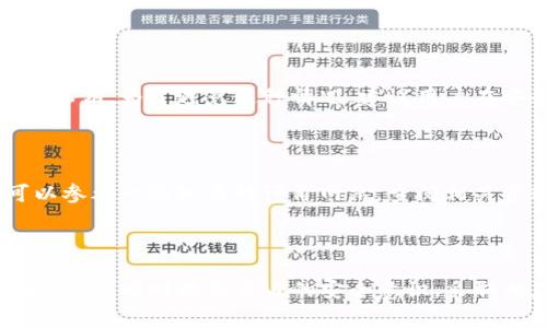 使用他人的TP钱包（通常指的是加密货币的钱包）是一件非常不安全且不可取的行为。下面我将从多个角度详细分析这个问题。

什么是TP钱包？

TP钱包（Trust Wallet）是一种流行的加密货币钱包，允许用户存储、发送和接收多种加密货币。它以用户友好的界面和安全性而闻名。用户可以通过私钥控制自己的资产，这意味着只有掌握私钥的人才能访问该钱包及其内的资产。

为什么不能随便进入别人的TP钱包？

首先，让我们来思考一下安全性。当涉及到加密货币时，私钥就像是银行账户的密码，它决定了谁可以访问和管理钱包内的资产。如果你尝试进入别人的TP钱包，不仅是对个人隐私的侵犯，还是一种非法行为，甚至可能涉及盗窃的风险。

其次，从法律的角度来看，未经他人允许而访问其TP钱包是违法的。大部分国家和地区都对网络犯罪有严格的法律规定。一旦被发现，可能面临严厉的法律制裁，例如罚款甚至是监禁。

安全风险与道德考量

在现代社会，网络安全问题日益严重。随着加密货币的普及，很多人开始重视自身资产的安全。然而，企图访问他人的钱包不仅会给受害者带来经济损失，也会对你自己造成不良影响。

有点遗憾的是，尽管大众对加密资产的认识和合法性逐渐增强，仍然有一些人抱着侥幸心理，试图获取他人的财产。这种行为从道德上来讲当然是不可接受的。我们都希望能够在一个诚实、公正的环境中生活，这就需要每个人都尊重和保护他人的合法权益。

预防与教育

为了保护自己的钱包，持有者应采取一些安全措施。例如，可以使用二次验证、设置强密码、定期更改密码等。这些都是对抗黑客和不法分子的有效措施。同时，提升整个社会对加密货币的认知水平，尤其是对于新手而言，了解如何安全使用加密钱包是极其重要的。

可能相关的问题

h41. 如果我丢失了TP钱包的私钥，该怎么办？/h4

第一，真心觉得这是很多用户面临的一个大问题。如果私钥丢失，理论上将无法恢复钱包中的资产，因为没有任何人能找回丢失的私钥。为了避免这种情况，建议用户在安全的地方备份私钥，并尽量避免将其存储在不安全的设备上。如果可能，选择使用硬件钱包来增强安全性。

h42. 如何选择一个安全的加密钱包？/h4

选择一个安全的加密钱包需要关注多个因素，包括钱包的声誉、用户评价、安全性能和支持的加密货币种类等。在选择钱包时，可以参考一些知名的评价网站，查阅相关资料，做出明智的选择。此外，多了解各类钱包的功能，比如冷钱包和热钱包的优缺点，也是帮助你做决策的重要信息。

总结

总而言之，进入他人的TP钱包不仅是不道德的，也可能引发法律问题和安全隐患。在使用加密资产时，需要学会尊重他人的私密和安全，同时提高自身的安全意识，采取相应的预防措施，确保自身资产的安全。真心希望大家都在加密空间中能保持诚信和安全，让我们共同营造一个积极向上的环境。
