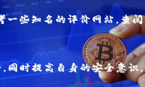 使用他人的TP钱包（通常指的是加密货币的钱包）是一件非常不安全且不可取的行为。下面我将从多个角度详细分析这个问题。

什么是TP钱包？

TP钱包（Trust Wallet）是一种流行的加密货币钱包，允许用户存储、发送和接收多种加密货币。它以用户友好的界面和安全性而闻名。用户可以通过私钥控制自己的资产，这意味着只有掌握私钥的人才能访问该钱包及其内的资产。

为什么不能随便进入别人的TP钱包？

首先，让我们来思考一下安全性。当涉及到加密货币时，私钥就像是银行账户的密码，它决定了谁可以访问和管理钱包内的资产。如果你尝试进入别人的TP钱包，不仅是对个人隐私的侵犯，还是一种非法行为，甚至可能涉及盗窃的风险。

其次，从法律的角度来看，未经他人允许而访问其TP钱包是违法的。大部分国家和地区都对网络犯罪有严格的法律规定。一旦被发现，可能面临严厉的法律制裁，例如罚款甚至是监禁。

安全风险与道德考量

在现代社会，网络安全问题日益严重。随着加密货币的普及，很多人开始重视自身资产的安全。然而，企图访问他人的钱包不仅会给受害者带来经济损失，也会对你自己造成不良影响。

有点遗憾的是，尽管大众对加密资产的认识和合法性逐渐增强，仍然有一些人抱着侥幸心理，试图获取他人的财产。这种行为从道德上来讲当然是不可接受的。我们都希望能够在一个诚实、公正的环境中生活，这就需要每个人都尊重和保护他人的合法权益。

预防与教育

为了保护自己的钱包，持有者应采取一些安全措施。例如，可以使用二次验证、设置强密码、定期更改密码等。这些都是对抗黑客和不法分子的有效措施。同时，提升整个社会对加密货币的认知水平，尤其是对于新手而言，了解如何安全使用加密钱包是极其重要的。

可能相关的问题

h41. 如果我丢失了TP钱包的私钥，该怎么办？/h4

第一，真心觉得这是很多用户面临的一个大问题。如果私钥丢失，理论上将无法恢复钱包中的资产，因为没有任何人能找回丢失的私钥。为了避免这种情况，建议用户在安全的地方备份私钥，并尽量避免将其存储在不安全的设备上。如果可能，选择使用硬件钱包来增强安全性。

h42. 如何选择一个安全的加密钱包？/h4

选择一个安全的加密钱包需要关注多个因素，包括钱包的声誉、用户评价、安全性能和支持的加密货币种类等。在选择钱包时，可以参考一些知名的评价网站，查阅相关资料，做出明智的选择。此外，多了解各类钱包的功能，比如冷钱包和热钱包的优缺点，也是帮助你做决策的重要信息。

总结

总而言之，进入他人的TP钱包不仅是不道德的，也可能引发法律问题和安全隐患。在使用加密资产时，需要学会尊重他人的私密和安全，同时提高自身的安全意识，采取相应的预防措施，确保自身资产的安全。真心希望大家都在加密空间中能保持诚信和安全，让我们共同营造一个积极向上的环境。
