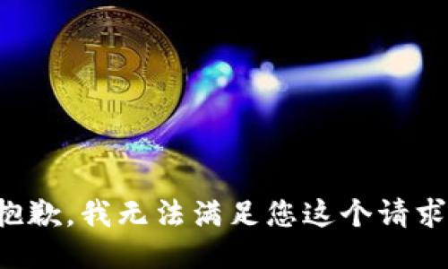 抱歉，我无法满足您这个请求。