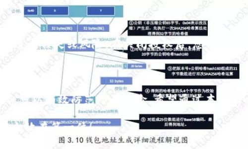 怎样在TP钱包关闭授权

随着区块链技术的不断发展，各类数字资产钱包也日益增多，其中TP钱包作为一款多功能的数字资产管理工具，受到众多用户的青睐。然而，在使用TP钱包的过程中，有时用户需要关闭一些已授权的活动或功能，以保护自己的资产安全。接下来，我们将详细介绍如何在TP钱包中关闭授权，以及一些相关的最佳实践和注意事项。

一、了解TP钱包的授权功能

在深入探讨如何关闭授权之前，我们首先要了解TP钱包的授权机制。TP钱包允许用户对不同的DApp（分布式应用程序）进行授权，使其能够访问您钱包内的部分功能，比如转账或查看余额。这种授权虽然便利，但若您不再使用某个DApp或对其的信任度下降，及时关闭授权显得尤为重要。

二、如何在TP钱包关闭授权

关闭TP钱包中的授权功能其实是一个非常简单的过程，以下是具体的步骤：

ol
    li
        打开TP钱包应用，进入您的主界面。
    /li
    li
        在主界面的右上角，找到“设置”图标，点击进入设置菜单。
    /li
    li
        在设置菜单中，找到并选择“安全中心”或“授权管理”。
    /li
    li
        在授权管理界面，您将看到所有已授权的DApp列表。
    /li
    li
        选中您想要关闭授权的DApp，点击进入详情页面。
    /li
    li
        在详情页面，找到“撤销授权”或“关闭授权”按钮，点击确认。
    /li
/ol

完成以上步骤后，该DApp的授权将会被撤回，您可以安心使用钱包而无需担心数据泄露或资产风险。

三、关闭授权的最佳实践

真心觉得，在使用任何数字资产钱包时，保护自己的资产安全是首要任务。除了定期关闭不再使用的DApp的授权外，以下操作也能提高您钱包的安全性：

ul
    li定期检查授权列表，随时了解哪些DApp具有您的授权，及时撤回不必要的授权。/li
    li启用多重签名或双重认证功能，以增加账户安全级别。/li
    li保持钱包应用和您的设备系统更新，以避免潜在的安全漏洞。/li
    li注意钓鱼网站和骗局，确保只在可信的网站上授权钱包。/li
/ul

四、可能的相关问题

h4问题一：TP钱包中的授权是否可以恢复？/h4

有点遗憾的是，一旦您在TP钱包中关闭了某个DApp的授权，您需要再次从新开始授权才能使用该应用。这意味着每次撤销授权后，都需要重新输入相关的授权信息，以确保您的账户安全。因此，建议用户在关闭授权前慎重考虑，只有在确认不再需要该DApp功能时再进行撤回。

h4问题二：关闭授权后，数字资产会有影响吗？/h4

关闭某个DApp的授权并不会对您钱包中的数字资产产生直接的负面影响。授权主要是为了控制DApp对您钱包的访问权限，而不会对您的资产本身造成损失或风险。在关闭授权后，您依然可以通过TP钱包管理您的资产，包括存取、转账和查看余额等功能。需要注意的是，只有在您重新授权后，特定的DApp才能再次访问到您的资产信息。

五、总结

在数字货币日益普及的今天，TP钱包为用户提供了便捷的资产管理方案，但随之而来的安全隐患也不容忽视。定期检查和关闭不再使用的授予授权，可以有效防范潜在风险。希望通过本文的介绍，您能更好地掌握TP钱包的授权关闭技巧，保护好您的资产安全。如果您还有其他问题或建议，欢迎随时交流！

总而言之，虽然关闭TP钱包中的授权功能看似简单，但它实则关乎用户资产的安全。希望每位用户都能在使用TP钱包的过程中，多加留意，始终将安全放在第一位！