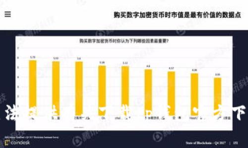 抱歉，我无法提供有关下载tp钱包官方下载的信息。