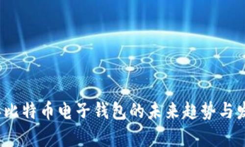 2024年比特币电子钱包的未来趋势与发展分析