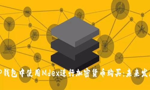 如何在TP钱包中使用Mdex进行加密货币购买:未来发展与趋势