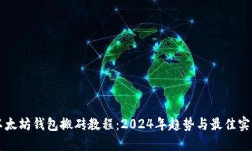 以太坊钱包搬砖教程：2024年趋势与最佳实践