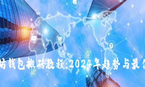 以太坊钱包搬砖教程：2024年趋势与最佳实践