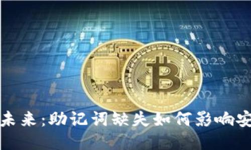 比特币冷钱包的未来：助记词缺失如何影响安全性与交易趋势