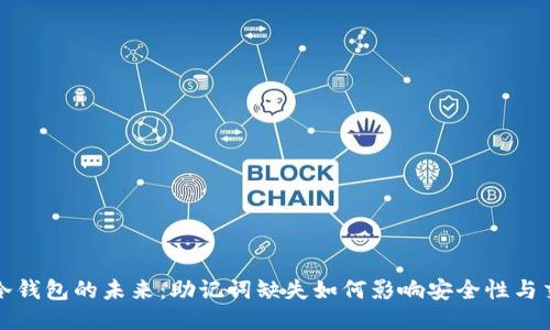 比特币冷钱包的未来：助记词缺失如何影响安全性与交易趋势