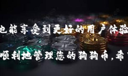 将狗狗币（Dogecoin）放入钱包的过程相对简单，但针对初学者来说，可能会有一些不确定性。下面将详细介绍这一过程，包括选择合适的钱包、购买狗狗币、以及如何将其转移到钱包中，确保您能够顺利地完成这一步骤。 

选择合适的钱包

在开始之前，选择一个适合存储狗狗币的钱包是第一步。狗狗币钱包可以分为几种类型：

ul
listrong桌面钱包：/strong例如Dogecoin Core，可以在个人电脑上下载和安装，适合于重度用户。/li
listrong移动钱包：/strong如Coinomi或Trust Wallet，方便在手机上管理狗狗币，适合日常使用。/li
listrong在线钱包：/strong有些交易所提供在线钱包服务，如Binance和Coinbase，但这类钱包的安全性相对较低。/li
listrong硬件钱包：/strong如Ledger和Trezor，适合长期保存狗狗币，安全性极高。/li
/ul

在选择钱包时，您需要考虑存储的安全性、您的使用习惯，以及潜在的费用。真心觉得，如果您打算长期持有狗狗币，最好选择硬件钱包，这样才能确保您的资产安全。

购买狗狗币

在您选择好钱包之后，下一步就是购买狗狗币。您可以通过以下几种方式进行购买：

ul
listrong交易所购买：/strong在Coinbase、Binance等主流交易所注册账户，充值法币（如美元、人民币）后购买狗狗币。/li
listrong场外交易：/strong通过P2P平台直接从其他用户购买，例如LocalBitcoins，适合不喜欢在交易所交易的用户。/li
listrong使用ATM：/strong一些地区有狗狗币ATM，您可以直接使用现金购买。/li
/ul

购买后，您将获得相应数量的狗狗币，这一步可能会让新人感到有点紧张，尤其是当市场波动时，不过不要过于担心，仔细选择合适的时机入手即可。

将狗狗币转移到钱包

购买完成后，您需要将狗狗币转移到之前选择的钱包中。以下是具体步骤：

ol
listrong获取钱包地址：/strong打开您的狗狗币钱包，将找到的地址记录下来。一般来说，地址是一个长串字符串，您只需确保准确无误。/li
listrong登录到交易所：/strong进入您购买狗狗币的交易所，找到“提币”（Withdraw）或“发送”（Send）功能。/li
listrong输入钱包地址：/strong在提币页面中，输入您之前记录的钱包地址，并输入您想要转移的狗狗币数量。这一步要格外小心，务必要确认地址的准确性，因为一旦转帐完成，就无法撤销了。/li
listrong确认交易：/strong根据交易所的要求，进行相应的身份验证，然后确认提币。/li
/ol

等待几分钟到几个小时，您就能在钱包中看到您的狗狗币了。看到狗狗币到账的那一刻，真的是一种满满的成就感，相信很多人都能理解这种心情。

安全提示

在整个过程中，确保您的帐户安全非常重要。您可以采取以下措施保护您的狗狗币：

ul
listrong使用二步验证：/strong在所有交易所和钱包上启用二步验证，可以增加一层安全保护。/li
listrong确保私钥安全：/strong如果是使用硬件钱包，确保将其保管妥当，不要随意分享私钥。/li
listrong定期更新密码：/strong使用复杂的密码并定期更新，避免因密码被破解而导致丢失。/li
/ul

有点遗憾的是，现在很多人不够重视安全问题，因此在加密资产的管理上，务必要多加小心。

常见问题

h4问题一：为什么我的狗狗币没有及时到账？/h4
转移狗狗币到钱包需要经过区块链的确认，通常情况下，交易会在几分钟内完成。但如果网络繁忙，可能会延迟到账。这种情况下，请耐心等待，您可以在狗狗币区块链浏览器上查看交易状态，确认是否交易已经被处理。

h4问题二：我应该如何选择合适的交易所？/h4
选择交易所时，请注意其安全性、手续费、可用性及用户评价。真心觉得，选择知名的、大型的交易所通常更为安全，也能享受到更好的用户体验。了解社区对不同交易所的评价也是一个好方法。毕竟，只有在可靠的交易所进行交易，才能更好地保护您的资产。

总结来说，将狗狗币放进钱包并不是一件复杂的事情，只要您根据上述步骤操作，并时刻保持警惕，确保安全，就能顺利地管理您的狗狗币。希望这篇指南能够帮助到更多对狗狗币感兴趣的用户，让我们一起享受加密货币带来的乐趣与机遇。