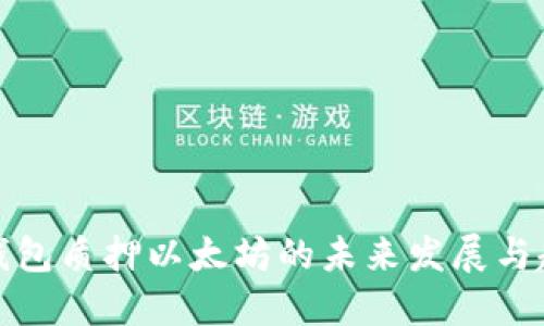 TP钱包质押以太坊的未来发展与趋势