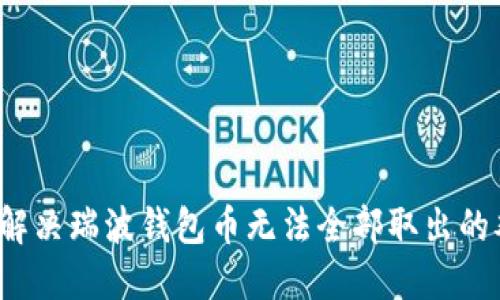 如何解决瑞波钱包币无法全部取出的难题？
