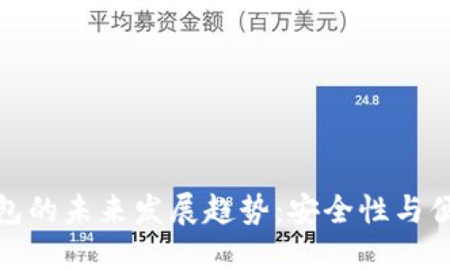 比特币电脑轻钱包的未来发展趋势：安全性与便捷性的完美结合