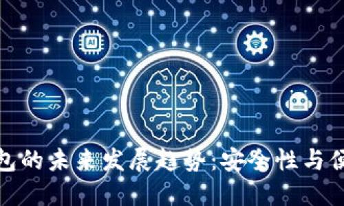 比特币电脑轻钱包的未来发展趋势：安全性与便捷性的完美结合