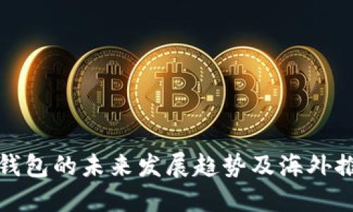 狗狗币钱包的未来发展趋势及海外推广策略