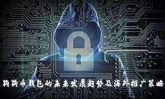狗狗币钱包的未来发展趋势及海外推广