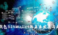 以太坊钱包BSNWallet的未来发展与趋势分