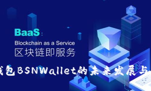 以太坊钱包BSNWallet的未来发展与趋势分析