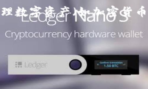 在讨论“token钱包怎么不能卖币”这个问题之前,我们先明确一下token钱包的定义和它的主要功能。token钱包,顾名思义,就是用于存储和管理数字资产(如加密货币和区块链上的代币)的软件或硬件工具。用户通常使用token钱包来发送、接收和存储他们的加密资产,以及与去中心化应用(DApps)进行交互。
在了解了token钱包的基本功能之后,我们来探讨一下为什么有些用户可能会遇到“不能卖币”的问题。
### 深入解析:为什么token钱包不能卖币的原因与解决方案