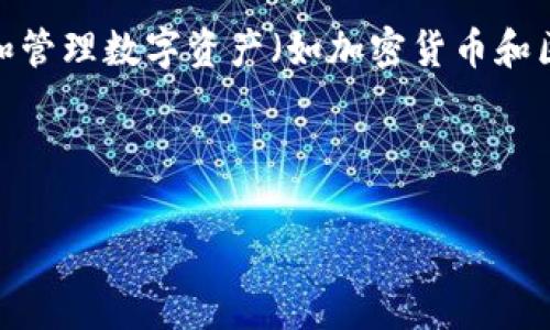 在讨论“token钱包怎么不能卖币”这个问题之前,我们先明确一下token钱包的定义和它的主要功能。token钱包,顾名思义,就是用于存储和管理数字资产(如加密货币和区块链上的代币)的软件或硬件工具。用户通常使用token钱包来发送、接收和存储他们的加密资产,以及与去中心化应用(DApps)进行交互。
在了解了token钱包的基本功能之后,我们来探讨一下为什么有些用户可能会遇到“不能卖币”的问题。
### 深入解析:为什么token钱包不能卖币的原因与解决方案