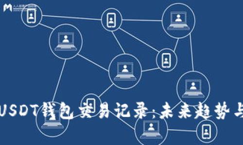 如何查看USDT钱包交易记录:未来趋势与发展分析