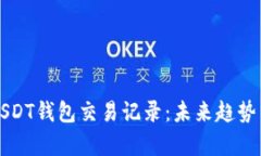 如何查看USDT钱包交易记录：未来趋势