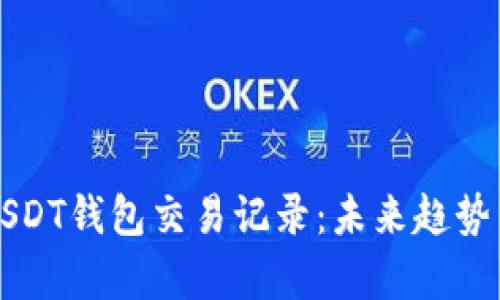 如何查看USDT钱包交易记录:未来趋势与发展分析