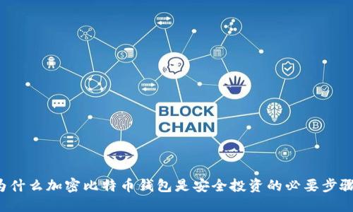 为什么加密比特币钱包是安全投资的必要步骤?